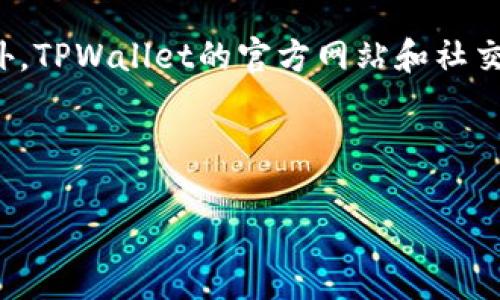    一站式解析：TPWallet与狗狗币网络的深度结合  / 

 guanjianci  TPWallet, 狗狗币, 加密货币, 数字钱包  /guanjianci 

# 内容主体大纲

## 一、引言
- 狗狗币的起源
- TPWallet的背景

## 二、TPWallet概述
- TPWallet的功能与特点
- TPWallet在加密货币市场中的角色

## 三、狗狗币网络简介
- 狗狗币的技术架构
- 狗狗币如何交易和转账

## 四、TPWallet如何支持狗狗币
- TPWallet对狗狗币的支持方式
- 如何在TPWallet中存储和管理狗狗币

## 五、使用TPWallet进行狗狗币交易的优势
- 用户友好的界面
- 安全性与隐私保护

## 六、如何使用TPWallet进行狗狗币的购买和销售
- 注册和设置TPWallet账户
- 购买狗狗币的步骤
- 销售狗狗币的步骤

## 七、狗狗币网络的未来展望
- 狗狗币的社区发展
- TPWallet在狗狗币未来中的潜力

## 八、常见问题解答
- 如何处理TPWallet中的狗狗币丢失问题？
- TPWallet的费用结构是怎样的？
- TPWallet支持哪些其他加密货币？
- 狗狗币交易的速度和费用如何？
- TPWallet如何确保用户资产的安全性？
- 如何通过TPWallet获取市场动态和新闻？
- TPWallet的客户服务和支持选项有哪些？

---

### 一、引言

狗狗币（Dogecoin），最初是作为一种玩笑而创建的加密货币，如今已成为全球范围内知名的数字货币。它的符号是一只柴犬，因其搞笑和友好的形象而吸引了大量用户和开发者。同时，TPWallet作为一款热门的数字钱包，支持多种加密货币，包括狗狗币，为用户提供便利的存储和流通渠道。

在这篇文章中，我们将深入探讨TPWallet与狗狗币网络的结合，从钱包的功能、狗狗币的交易到未来的发展趋势，帮助用户更好地了解和使用这两者。

### 二、TPWallet概述

#### TPWallet的功能与特点

TPWallet是一款多功能的数字钱包，支持多种加密货币资产，包括比特币、以太坊、狗狗币等。其最大特点是用户友好的界面和强大的资产管理功能，让用户可以轻松管理和交易他们的数字资产。

TPWallet提供冷钱包和热钱包功能，确保用户的资金安全。此外，它还有多重签名和生物识别技术，极大地增强了安全性。

#### TPWallet在加密货币市场中的角色

在不断变化的加密货币市场中，TPWallet通过其创新的技术和优秀的用户体验，迅速崛起为用户信赖的数字钱包。它不仅仅是一个存储工具，更是加密货币交易和资产管理的综合解决方案。

### 三、狗狗币网络简介

#### 狗狗币的技术架构

狗狗币基于与比特币相同的技术，但它采用了不同的算法并对交易处理速度进行了。它的区块生成时间约为1分钟，大大缩短了交易确认的时间。同时，狗狗币的总供应量没有上限，形成了其独特的经济模型。

#### 狗狗币如何交易和转账

用户可以通过狗狗币网络进行快速、低成本的交易。用户需要在其钱包中拥有狗狗币，然后可以通过输入接收方的地址和希望发送的数量进行转账。整套过程简单高效，确保了用户的使用体验。

### 四、TPWallet如何支持狗狗币

#### TPWallet对狗狗币的支持方式

TPWallet允许用户轻松添加和管理狗狗币资产。用户只需将狗狗币地址添加到他们的TPWallet中，即可开始接收和发送交易。同时，TPWallet提供实时交易数据和市场动态，帮助用户作出及时的决策。

#### 如何在TPWallet中存储和管理狗狗币

在TPWallet中存储狗狗币非常简单。用户只需选择“添加资产”，输入狗狗币的地址和数量，确认操作后，狗狗币就会安全存储在用户的TPWallet账户中。此外，TPWallet还提供了详细的交易记录，帮助用户随时了解自己的资产动态。

### 五、使用TPWallet进行狗狗币交易的优势

#### 用户友好的界面

TPWallet采用了一种简单直观的设计，用户无需具备专业的技术知识就能轻松操作。无论是新手用户还是老手用户，都能在TPWallet中找到合适的功能和选项。

#### 安全性与隐私保护

TPWallet注重用户的安全与隐私，采用最先进的加密技术，不仅保护用户账户的安全，同时也确保用户的交易信息不泄露。此外，TPWallet还提供了多重验证选项，进一步保障用户的资产安全。

### 六、如何使用TPWallet进行狗狗币的购买和销售

#### 注册和设置TPWallet账户

首先，用户需要下载TPWallet应用并进行注册。注册过程简单，用户只需提供基本信息和验证身份，然后设置安全密码即可。完成注册后，用户将拥有一个可以存储和交易各种加密货币的数字钱包。

#### 购买狗狗币的步骤

在TPWallet中购买狗狗币，用户只需进入“交易”页面，选择购买狗狗币的选项。接着，用户需要选择购买金额和支付方式，确认信息后即可完成购买。TPWallet支持多种支付方式，包括信用卡、银行转账等，极大地方便了用户。

#### 销售狗狗币的步骤

与购买类似，用户可以在TPWallet的“交易”页面选择出售狗狗币。输入欲出售的数量和接收地址，确认后即可完成交易。TPWallet会实时更新用户的资产状态，确保用户可以快速获取资金。

### 七、狗狗币网络的未来展望

#### 狗狗币的社区发展

狗狗币有一个活跃的社区，各种项目和活动不断增加，推动着狗狗币的普及和应用。社区成员也对狗狗币的未来持乐观态度，认为随着更多平台的接入，狗狗币的应用场景也将不断拓展。

#### TPWallet在狗狗币未来中的潜力

随着狗狗币的影响力越来越大，TPWallet将利用其平台支持更多的功能，如借贷、收益农业等，为用户提供一站式的服务。TPWallet也计划与更多的交易所和商家合作，进一步扩大狗狗币的使用范围。

### 八、常见问题解答

#### 如何处理TPWallet中的狗狗币丢失问题？

如果在TPWallet中丢失了狗狗币，首先需要检查是否误操作导致的。如果无法找回，需要及时联系TPWallet的客服团队，他们可以提供技术支持和帮助用户解决问题。此外，建议用户定期备份钱包信息，以防止丢失。

#### TPWallet的费用结构是怎样的？

TPWallet的费用结构相对透明，用户在进行交易时可能需要支付一定的网络手续费。具体费用会根据交易金额和网络状况而有所不同。此外，TPWallet还可能会对某些特定功能收取费用，用户在使用前应仔细阅读相关条款。

#### TPWallet支持哪些其他加密货币？

除了狗狗币，TPWallet还支持包括比特币、以太坊、瑞波币等多种主流加密货币。用户可以在TPWallet内部方便地管理多种资产，同时，TPWallet也会定期添加新兴的加密货币，满足用户的需求。

#### 狗狗币交易的速度和费用如何？

狗狗币的交易速度相对较快，每个区块的生成时间约为1分钟，这意味着用户可以快速完成交易，实时到账。至于交易费用，狗狗币的交易费通常较低，适合小额交易，提高了其流通性。

#### TPWallet如何确保用户资产的安全性？

TPWallet采用行业领先的加密技术，并引入多重验证机制来保护用户的资产安全。此外，TPWallet还会定期进行安全审计，确保账户的安全性。同时，通过冷钱包和热钱包的结合，最大程度减少用户资产的风险。

#### 如何通过TPWallet获取市场动态和新闻？

TPWallet提供了市场动态和新闻更新功能，用户可以在应用内查看最新的市场趋势、技术分析和项目进展。同时，TPWallet也会定期推送重要的行业新闻，确保用户能够及时获取相关信息。

#### TPWallet的客户服务和支持选项有哪些？

TPWallet提供多种客户服务方式，包括在线客服、邮件支持和常见问题解答。用户在使用过程中遇到问题，可以随时获取帮助。此外，TPWallet的官方网站和社交媒体渠道也是获取支持的有效途径。 

---

以上内容为TPWallet与狗狗币网络的详细解析，提供了全面的理解和指导，帮助用户更好地操作和管理其数字资产。