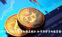 电子钱包与数字货币的骗