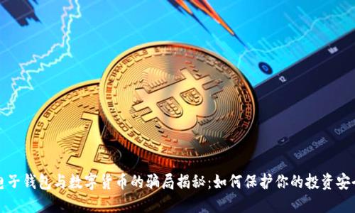 电子钱包与数字货币的骗局揭秘：如何保护你的投资安全