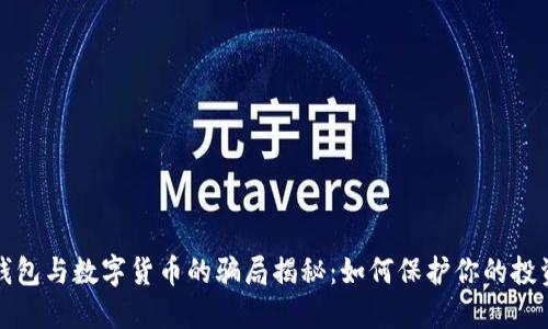 电子钱包与数字货币的骗局揭秘：如何保护你的投资安全
