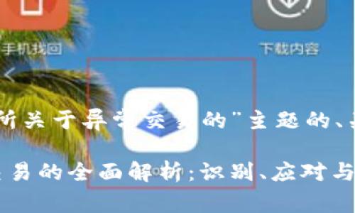 以下是关于“交易所关于异常交易的”主题的、关键词及内容大纲。

交易所关于异常交易的全面解析：识别、应对与规避
