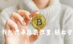 如何解除小狐狸钱包代币