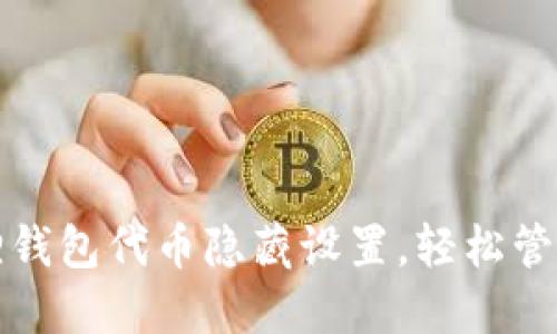 如何解除小狐狸钱包代币隐藏设置，轻松管理你的数字资产