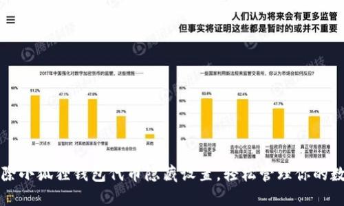 如何解除小狐狸钱包代币隐藏设置，轻松管理你的数字资产