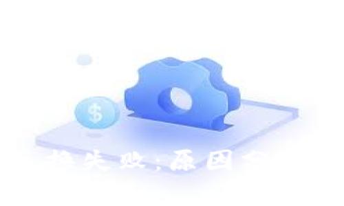 TPWallet兑换失败：原因分析与解决方案