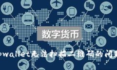 如何解决tpwallet无法扫描二
