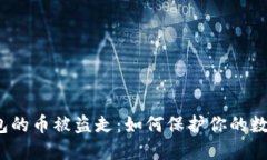 狐狸钱包的币被盗走：如