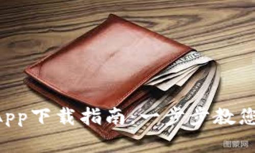 TPWallet iOS App下载指南：一步步教您如何安装和使用