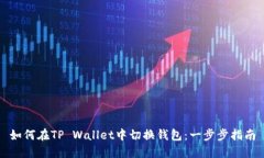 如何在TP Wallet中切换钱包