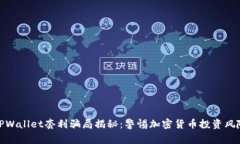 TPWallet套利骗局揭秘：警惕