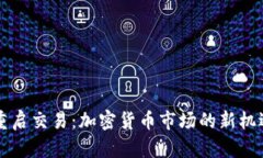 中币交易所重启交易：加