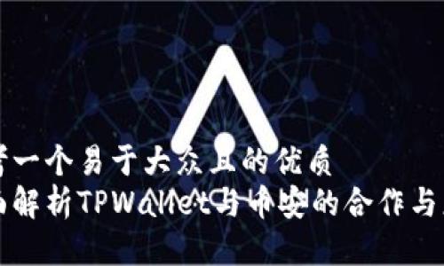 思考一个易于大众且的优质
全面解析TPWallet与币安的合作与应用