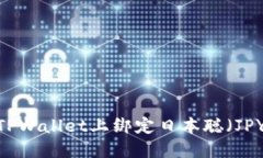 如何在TPWallet上绑定日本聪