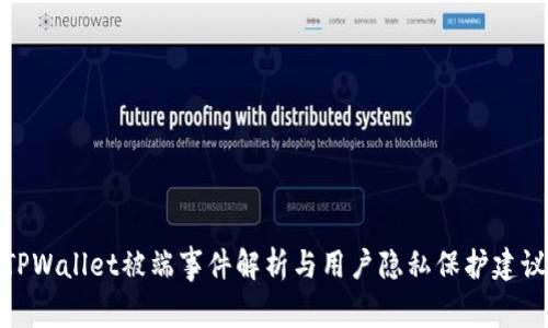 TPWallet被端事件解析与用户隐私保护建议