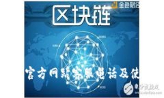 ok钱包官方网站客服电话及