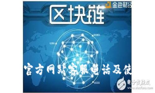 ok钱包官方网站客服电话及使用指南
