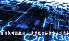 区块链钱包对接教程：一