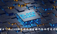 解决TPWallet浏览器无法连接