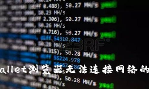 解决TPWallet浏览器无法连接网络的常见问题