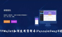 : 新版TPWallet如何使用薄饼
