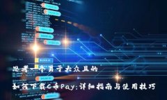 思考一个易于大众且的如