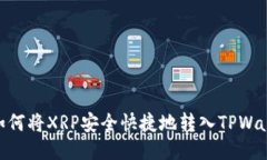 : 如何将XRP安全快捷地转入