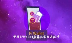管理TPWallet的最佳实践与技