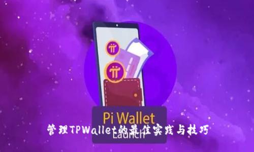 管理TPWallet的最佳实践与技巧