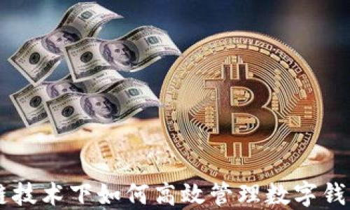 
区块链技术下如何高效管理数字钱包平台