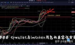 ### tpwallet与imtoken钱包的兼