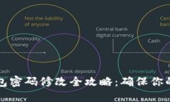 区块链钱包密码修改全攻