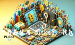 如何快速下载和使用 Bit