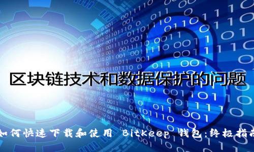 如何快速下载和使用 BitKeep 钱包：终极指南