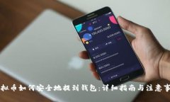 虚拟币如何安全地提到钱