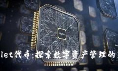 TPWallet代币：探索数字资产