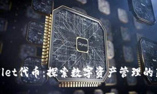 TPWallet代币：探索数字资产管理的新领域