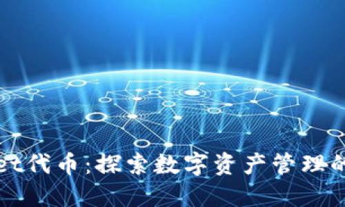 TPWallet代币：探索数字资产管理的新领域