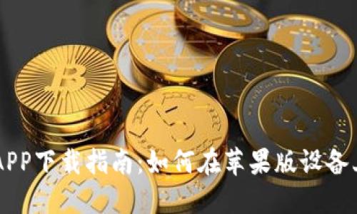 币易交易所APP下载指南：如何在苹果版设备上获取和安装