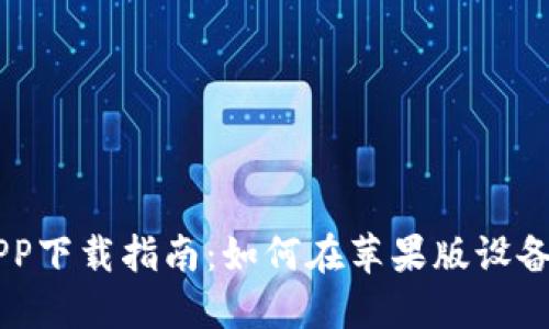 币易交易所APP下载指南：如何在苹果版设备上获取和安装