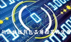 有名的区块链钱包品牌推