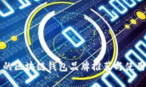 有名的区块链钱包品牌推荐与使用指南