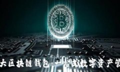   全球第一大区块链钱包：
