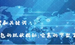 思考和关键词U钱包的现状