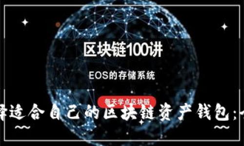 如何选择适合自己的区块链资产钱包：全面指南