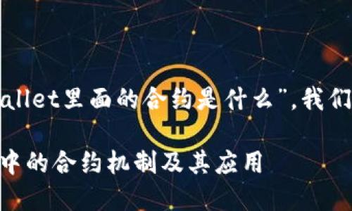 为了全面理解“tpwallet里面的合约是什么”，我们可以构建以下内容：

深入了解TPWallet中的合约机制及其应用