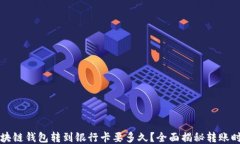 区块链钱包转到银行卡要