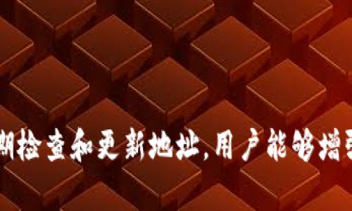   如何轻松修改TPWallet地址，确保安全和便捷 / 

 guanjianci TPWallet, 修改地址, 加密钱包, 自助服务 /guanjianci 

---

## 内容主体大纲

1. **引言**
   - TPWallet的介绍
   - 为什么需要修改TPWallet地址

2. **TPWallet地址的组成**
   - 地址的结构
   - 地址的重要性

3. **修改TPWallet地址的步骤**
   - 登录到TPWallet
   - 访问地址管理
   - 输入新地址
   - 验证新地址
   - 确认更改

4. **注意事项**
   - 确保新地址的安全性
   - 确认新地址的准确性

5. **常见问题解答**
   - 为什么需要定期修改钱包地址？
   - 修改地址会影响账户余额吗？
   - 如何确保新地址安全？
   - 有哪些常见的错误在修改地址时发生？
   - 修改地址后需要更新哪些信息？
   - 如何处理未完成的交易？
   - 其他用户如何找到我的新地址？

6. **总结**
   - TPWallet地址修改的重要性
   - 最佳实践

---

### 引言

随着区块链技术的普及，越来越多的人选择使用加密钱包来存储和管理他们的数字资产。其中，TPWallet作为一款安全、便捷的加密钱包，受到众多用户的青睐。然而，用户在使用TPWallet时，可能会因为各种原因需要修改其钱包地址。本文将详细介绍如何轻松修改TPWallet地址，以及在此过程中需要注意的事项。

### TPWallet地址的组成

TPWallet地址是一个由数字和字母组成的字符串，通常以特定的前缀开头。这个地址是用户在区块链网络中接收和发送数字资产的唯一标识。每个TPWallet地址都是唯一的，确保了用户资产的安全性和隐私性。

地址的重要性在于，它是用户与区块链交互的关键。无论是接收资金还是进行交易，都需要正确的地址。如果用户不小心将资金发送至错误的地址，那将导致永久性损失。

### 修改TPWallet地址的步骤

修改TPWallet地址的步骤相对简单，以下是详细的操作流程：

1. **登录到TPWallet**  
首先，用户需要使用他们的账户凭证登录到TPWallet。在登录时，确保您的网络连接安全，并使用强密码以保护账户。

2. **访问地址管理**  
登录后，找到“地址管理”或“钱包设置”选项。在这里，用户可以查看和管理他们的当前地址。

3. **输入新地址**  
在地址管理页面，用户可以找到“修改地址”或“添加新地址”的选项。输入您希望更改的新地址。确保新地址有效且属于您选择的区块链网络。

4. **验证新地址**  
为了确保安全，TPWallet通常会要求用户对新地址进行验证。这可能涉及到发送验证邮件或短信，以确保用户控制所提供的新地址。

5. **确认更改**  
完成上述步骤后，用户需确认所做的更改。确保所有信息无误，然后提交修改请求。TPWallet会在后台更新用户的地址信息。

### 注意事项

在修改TPWallet地址的过程中，用户需要特别注意以下几点：

1. **确保新地址的安全性**  
选择新地址时，要确保该地址属于您控制的区块链账户。避免使用不明来源的地址，以免给自己带来安全隐患。

2. **确认新地址的准确性**  
任何输入错误都可能导致资金永久丢失。在提交修改请求前，请仔细检查新地址的每个字符，确保其准确无误。

### 常见问题解答

#### 为什么需要定期修改钱包地址？

定期修改钱包地址可以帮助提高用户的安全性和隐私性。频繁地使用同一个地址可能使用户更容易受到追踪和攻击，尤其是在频繁进行交易的情况下。通过定期更新地址，用户能够减少潜在的风险，保护自己的资产。此外，某些用户可能出于合规需求或其他原因，选择更新地址以符合特定的安全策略。

#### 修改地址会影响账户余额吗？

修改TPWallet地址不会影响账户余额，因为地址的更改仅涉及记录中的更新。用户的资产实际上依然存储在区块链上，并与其所拥有的私钥关联。无论修改多少次地址，只要私钥和助记词不变，用户的资产依然安全。

#### 如何确保新地址安全？

确保新地址安全的一种方式是选择和生成地址的方法。使用经过验证的钱包服务生成和管理地址是最好的选择。此外，用户还应确保与新地址相关的私钥得到妥善保管，避免任何形式的泄露。建议定期更改私钥，并启用双重认证等安全设置，进一步提高安全性。

#### 有哪些常见的错误在修改地址时发生？

常见的错误主要包括输入错误、缺乏验证以及使用不安全的网络。在输入新地址时，用户常常会出现轻微的拼写错误，导致交易失败或资金丢失。此外，不进行地址变化的验证，可能会使新地址不被确认。最后，在不安全的网络环境下进行修改操作，会增加账户被盗的风险，建议用户在安全的网络环境下进行这类操作。

#### 修改地址后需要更新哪些信息？

如果用户在修改TPWallet地址后，有些相关的服务和平台可能需要更新信息。例如，他们在交易所、投资平台或者其他应用程序中的提款地址也应同步更新。此外，用户若曾与他人分享过旧地址，也应告知相关人员新的地址，以确保今后的交易能够顺利进行。

#### 如何处理未完成的交易？

如果用户在修改钱包地址时有未完成的交易，用户需要谨慎处理。通常，在交易未确认之前，地址的修改不会生效，未完成的交易将继续使用之前的地址处理。若需要更改交易地址，用户可能需要联系交易所或平台的客服以寻求帮助。同时，要确保在地址修改完成后，新的交易应用新地址进行处理。

#### 其他用户如何找到我的新地址？

如果用户通过某些方式与其他人分享了旧地址，通常需要主动向他们告知新的地址。建议用户在社交媒体、邮件或者其他通讯工具进行通知。不过，需要小心不要泄露自己的私钥或者助记词。用户也可以通过在社交平台上发布消息来通知朋友和同事。

### 总结

修改TPWallet地址是一个简单却重要的过程。通过了解修改步骤和注意事项，用户可以确保在进行地址变化时的安全与准确性。同时，通过定期检查和更新地址，用户能够增强自身的财务安全性。希望本文为TPWallet用户提供了有价值的参考和帮助，有助于更好地管理他们的数字资产。