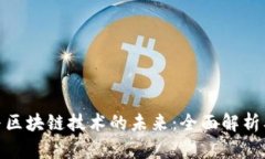 数字货币与区块链技术的