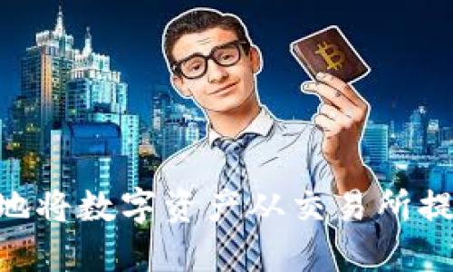 如何安全便捷地将数字资产从交易所提币到TPWallet
