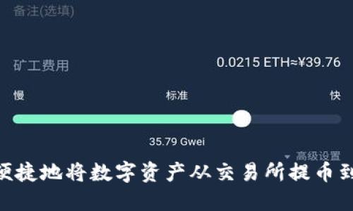 如何安全便捷地将数字资产从交易所提币到TPWallet